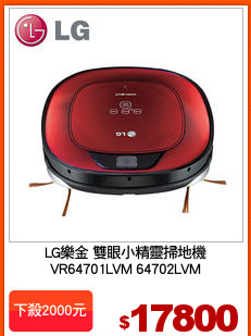 LG樂金 雙眼小精靈掃地機
VR64701LVM 64702LVM