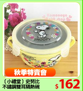 〔小禮堂〕史努比
不鏽鋼雙耳隔熱碗
