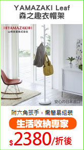 YAMAZAKI Leaf
森之趣衣帽架