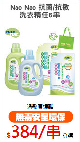 Nac Nac 抗菌/抗敏
洗衣精任6串