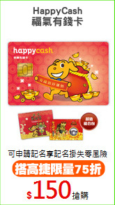 HappyCash
福氣有錢卡