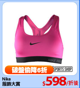 Nike
服飾大賞