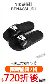 NIKE拖鞋
BENASSI JDI