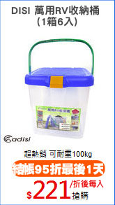 DISI 萬用RV收納桶 
(1箱6入)