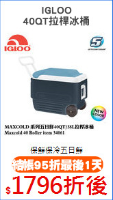 IGLOO
40QT拉桿冰桶