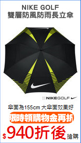 NIKE GOLF
雙層防風防雨長立傘