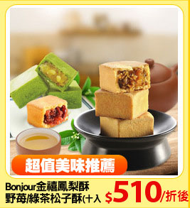 Bonjour金禧鳳梨酥
野苺/綠茶松子酥(十入