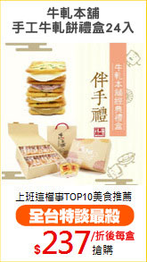 牛軋本舖
手工牛軋餅禮盒24入