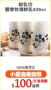 鮮乳坊
豐樂牧場鮮乳936ml