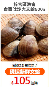 梓官區漁會
台西吐沙大文蛤500g