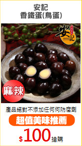 安記
香鐵蛋(鳥蛋)