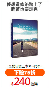 夢想這條路踏上了
跪著也要走完