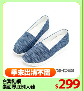 台灣鞋網
素面厚底懶人鞋