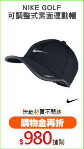 NIKE GOLF
可調整式素面運動帽