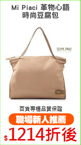 Mi Piaci 革物心語
時尚豆腐包