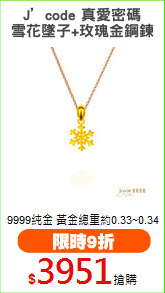J’code 真愛密碼
雪花墜子+玫瑰金鋼鍊