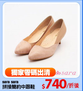 sara sara
拼接簡約中跟鞋