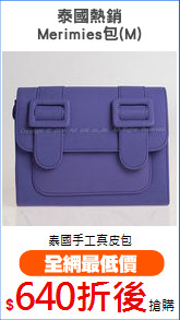 泰國熱銷
Merimies包(M)
