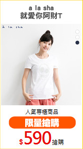 a la sha
就愛你阿財T