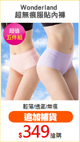Wonderland 
超無痕服貼內褲