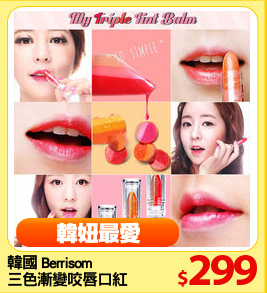 韓國 Berrisom 
三色漸變咬唇口紅