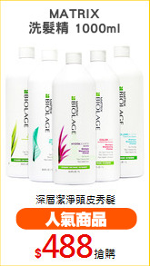 MATRIX
洗髮精 1000ml