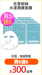佐登妮絲
水漾潤膚面膜