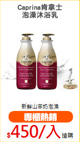 Caprina肯拿士
泡澡沐浴乳