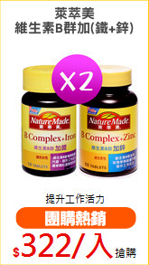 萊萃美
維生素B群加(鐵+鋅)