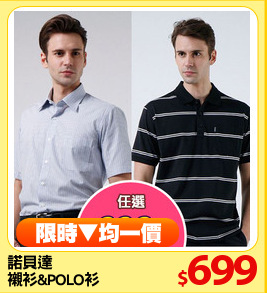 諾貝達
襯衫&POLO衫