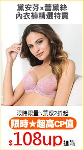 黛安芬x蕾黛絲
內衣褲精選特賣