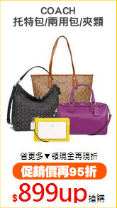 COACH
托特包/兩用包/夾類