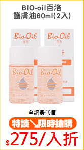 BIO-oil百洛
護膚油60ml(2入)
