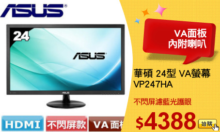 華碩 24型 VA螢幕
VP247HA