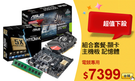 組合套餐-顯卡
主機板 記憶體