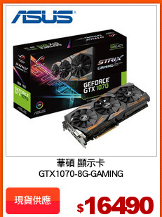 華碩 顯示卡
GTX1070-8G-GAMING