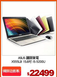 ASUS 讀顯筆電
X555LB 15.6吋 I5-5200U