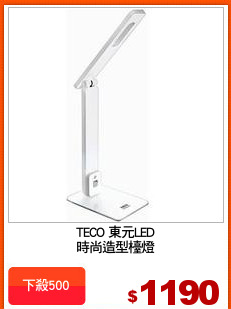TECO 東元LED
時尚造型檯燈