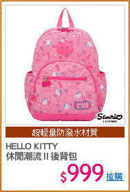 HELLO KITTY
休閒潮流Ⅱ後背包