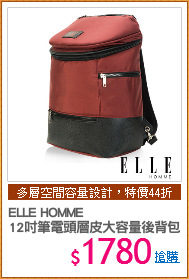 ELLE HOMME
12吋筆電頭層皮大容量後背包