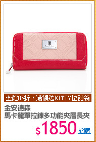 金安德森
馬卡龍單拉鍊多功能夾層長夾