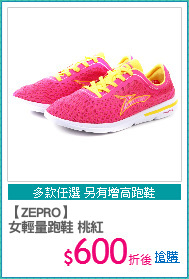 【ZEPRO】
女輕量跑鞋 桃紅