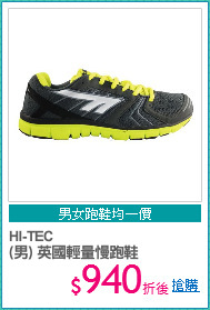 HI-TEC 
(男) 英國輕量慢跑鞋