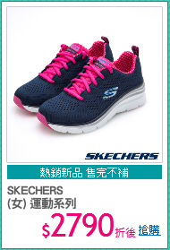SKECHERS 
(女) 運動系列