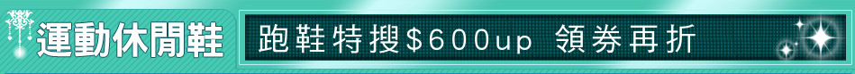 跑鞋特搜$600up 領券再折