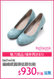 bellwink
編織感圓頭低跟包鞋