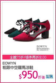 EOWYN
粗跟中空羅馬涼鞋