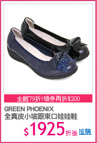 GREEN PHOENIX
全真皮小坡跟束口娃娃鞋