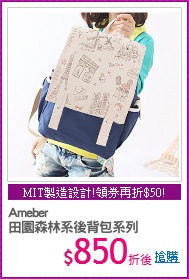 Ameber
田園森林系後背包系列