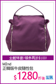 M2nd
正韓版牛皮隨性包